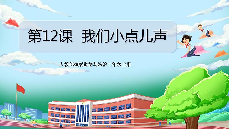 【核心素养目标】部编版小学道法二年级上册 第12课 我们小点儿声 课件01