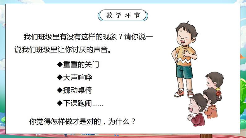 【核心素养目标】部编版小学道法二年级上册 第12课 我们小点儿声 课件06