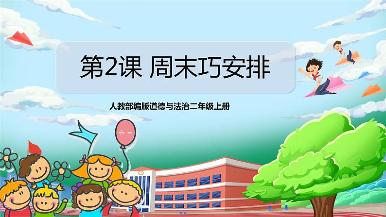 【核心素养目标】部编版小学道法二年级上册 第2课 周末巧安排 课件第1页