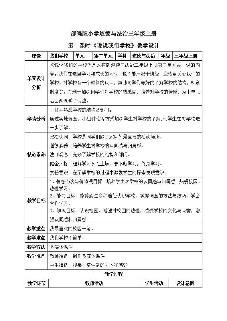 【核心素养】部编版小学道德与法治三年级上册 第一课时 说说我们的学校 教案（含教学反思）第1页