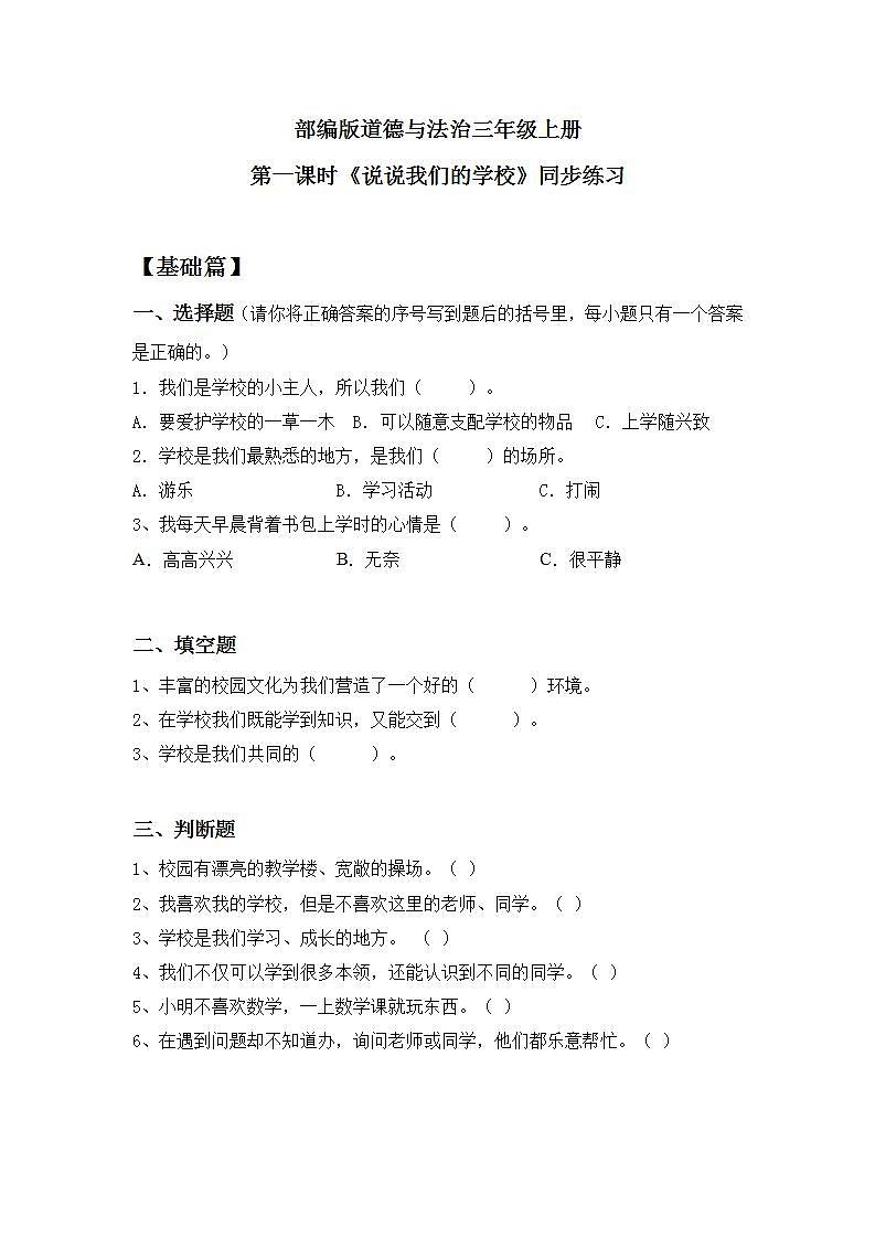 部编版小学道德与法治三年级上册 第一课时 说说我们的学校 同步分层练习第1页