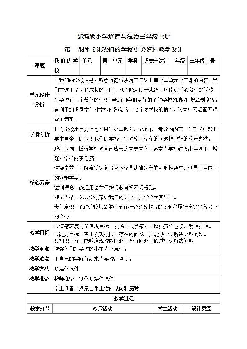 【核心素养】部编版小学道德与法治三年级上册 第二课时 说说我们的学校课件+教案+同步分层练习（含教学反思和答案）01