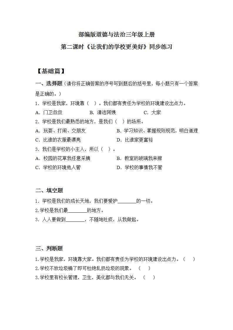 【核心素养】部编版小学道德与法治三年级上册 第二课时 说说我们的学校课件+教案+同步分层练习（含教学反思和答案）01