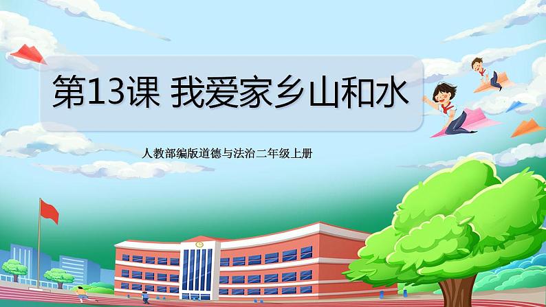 【核心素养目标】部编版小学道法二年级上册 第13课 我爱家乡山和水 课件第1页