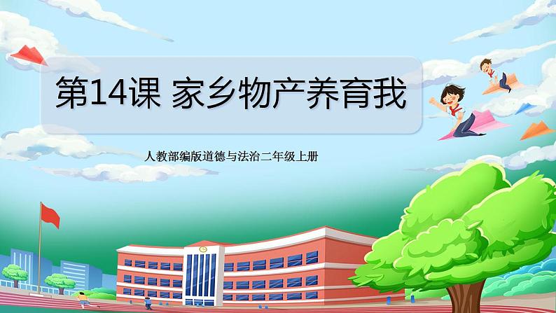 【核心素养目标】部编版小学道法二年级上册 第14课 家乡物产养育我 课件01