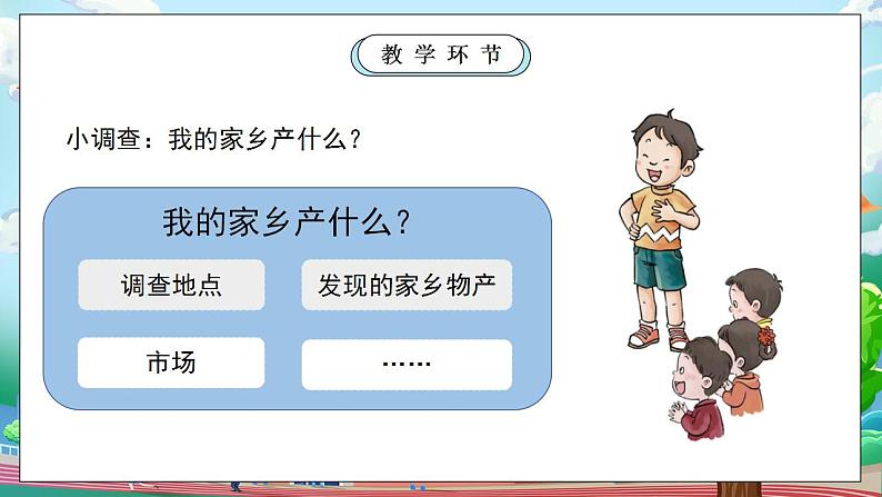 【核心素养目标】部编版小学道法二年级上册 第14课 家乡物产养育我 课件04