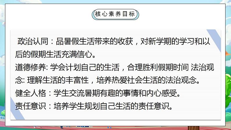 【核心素养目标】部编版小学道法二年级上册 第1课 假期有收获  课件+视频素材02