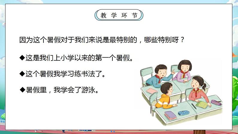 【核心素养目标】部编版小学道法二年级上册 第1课 假期有收获  课件+视频素材06