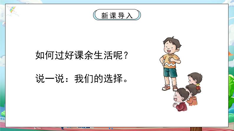 [核心素养目标]部编版5上道德与法治第一课《自主选择课余生活》第二课时   课件+教案04