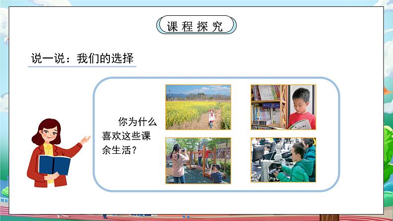 [核心素养目标]部编版5上道德与法治第一课《自主选择课余生活》第二课时   课件+教案05