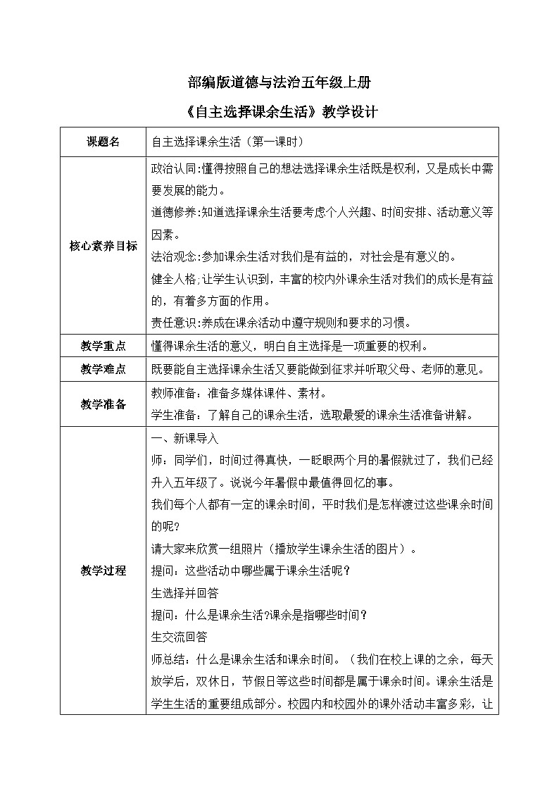[核心素养目标]部编版5上道德与法治第一课《自主选择课余生活》第一课时   课件+教案01