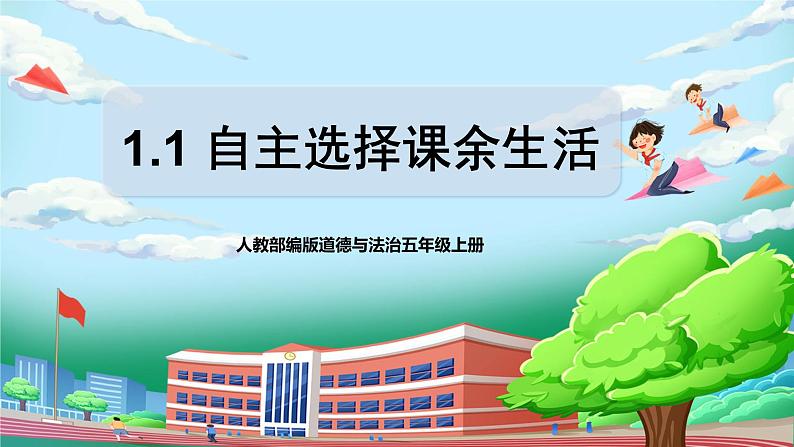 [核心素养目标]部编版5上道德与法治第一课《自主选择课余生活》第一课时   课件+教案01