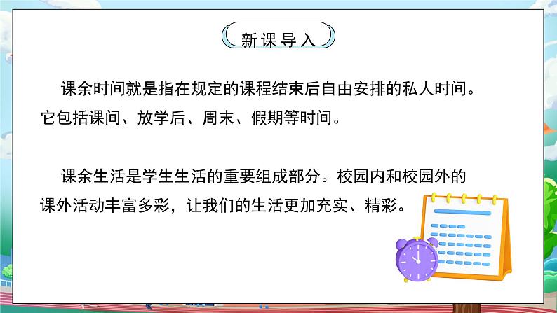 [核心素养目标]部编版5上道德与法治第一课《自主选择课余生活》第一课时   课件+教案06