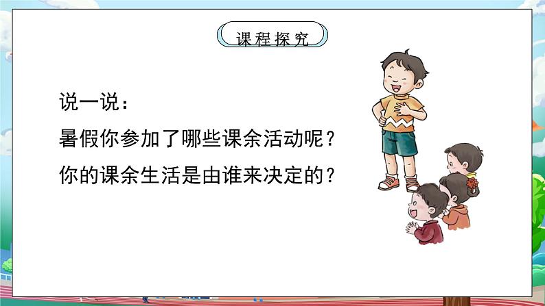 [核心素养目标]部编版5上道德与法治第一课《自主选择课余生活》第一课时   课件+教案07