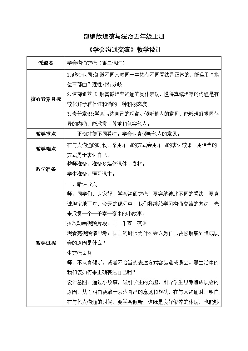 [核心素养目标]部编版5上道德与法治第二课《学会沟通交流》第二课时   课件+教案01