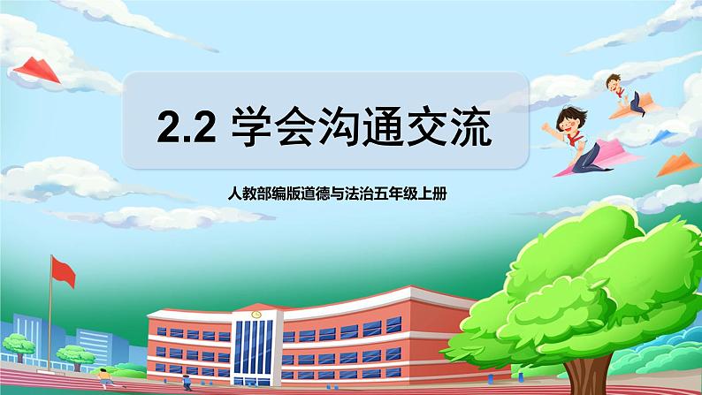 [核心素养目标]部编版5上道德与法治第二课《学会沟通交流》第二课时   课件+教案01