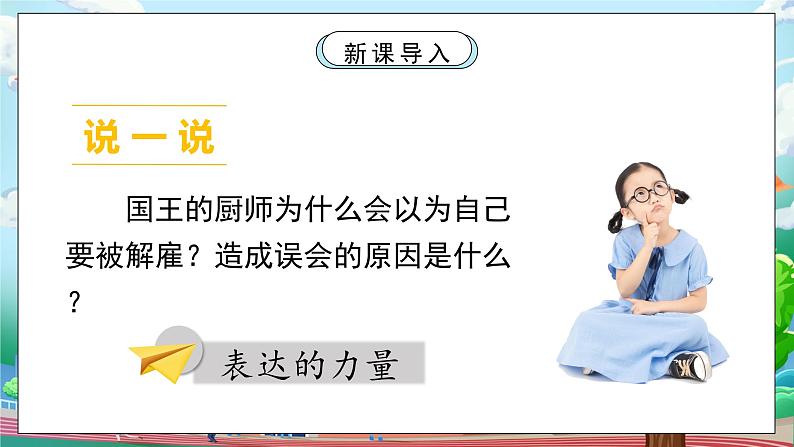 [核心素养目标]部编版5上道德与法治第二课《学会沟通交流》第二课时   课件+教案05