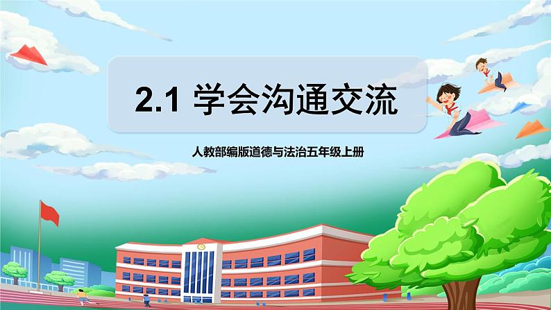 [核心素养目标]部编版5上道德与法治第二课《学会沟通交流》第一课时   课件+教案01