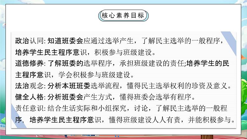 [核心素养目标]部编版5上道德与法治第四课《选举产生班委会》第二课时   课件+教案02