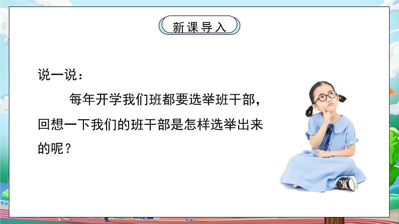 [核心素养目标]部编版5上道德与法治第四课《选举产生班委会》第二课时   课件+教案04