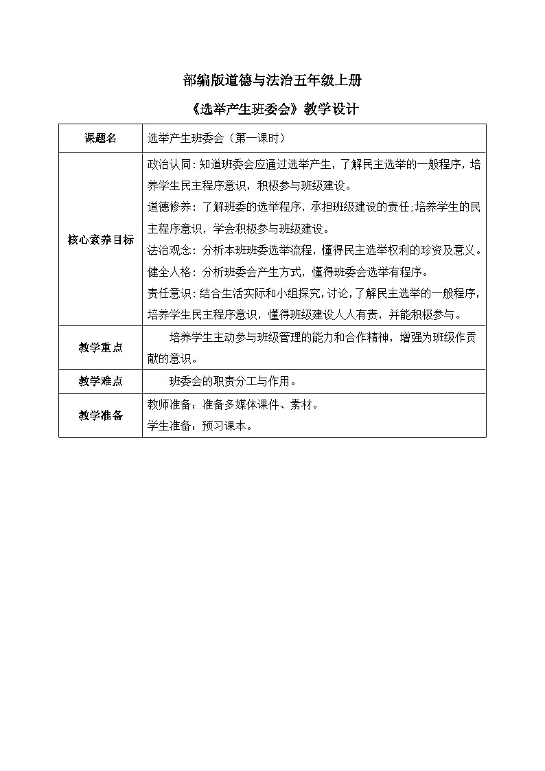 [核心素养目标]部编版5上道德与法治第四课《选举产生班委会》第一课时   课件+教案01