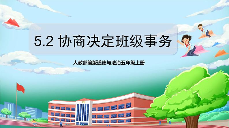 [核心素养目标]部编版5上道德与法治第五课《协商决定班级事务》第二课时  课件+教案01