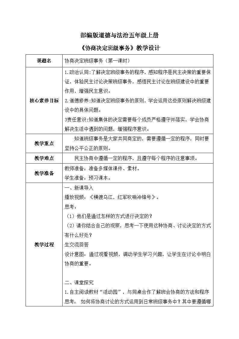 [核心素养目标]部编版5上道德与法治第五课《协商决定班级事务》第一课时  课件+教案01
