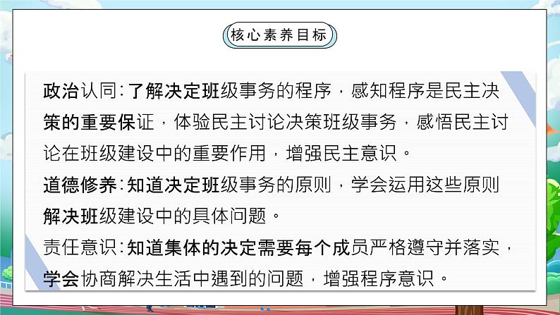 [核心素养目标]部编版5上道德与法治第五课《协商决定班级事务》第一课时  课件+教案02
