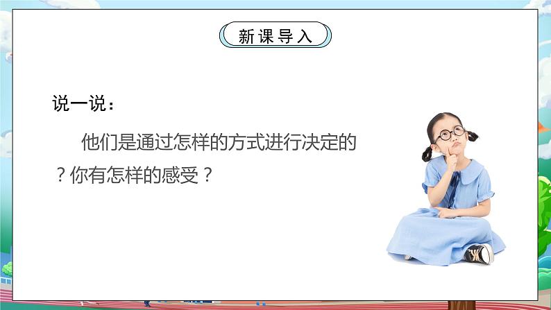 [核心素养目标]部编版5上道德与法治第五课《协商决定班级事务》第一课时  课件+教案05