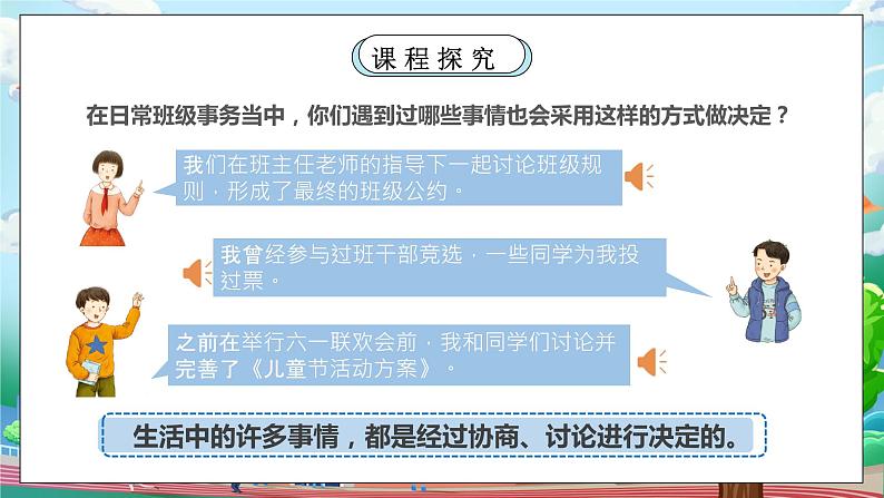 [核心素养目标]部编版5上道德与法治第五课《协商决定班级事务》第一课时  课件+教案06
