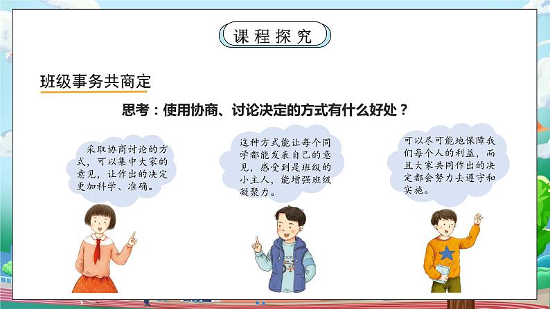 [核心素养目标]部编版5上道德与法治第五课《协商决定班级事务》第一课时  课件+教案07