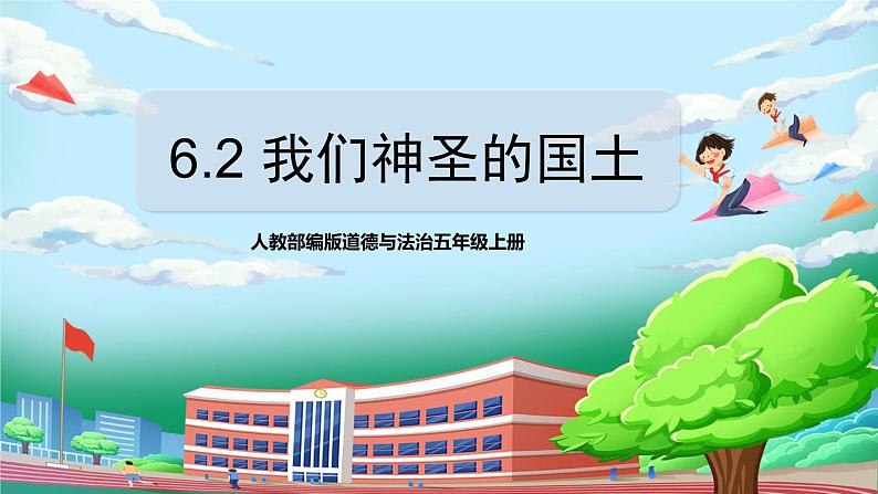 [核心素养目标]部编版5上道德与法治第六课《我们神圣的国土》第二课时 课件+教案01