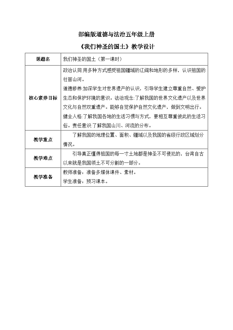 [核心素养目标]部编版5上道德与法治第六课《我们神圣的国土》第一课时 课件+教案01