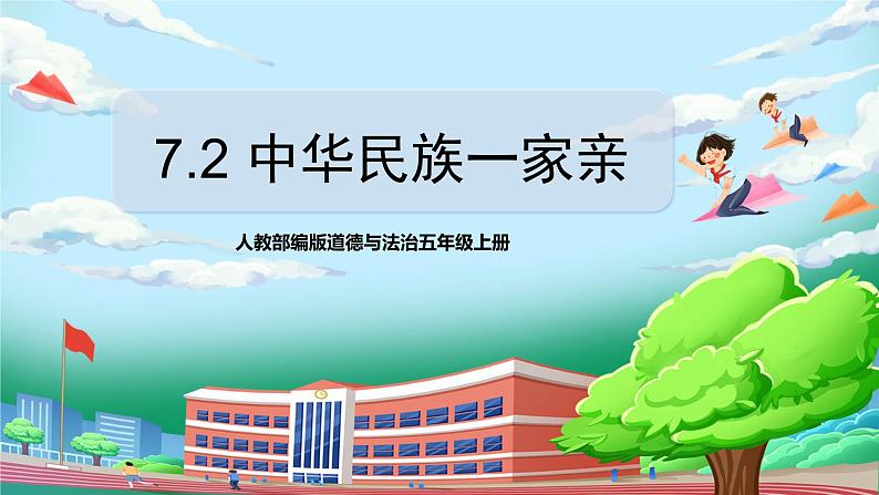 [核心素养目标]部编版5上道德与法治第七课《中华民族一家亲》第二课时   课件+教案01