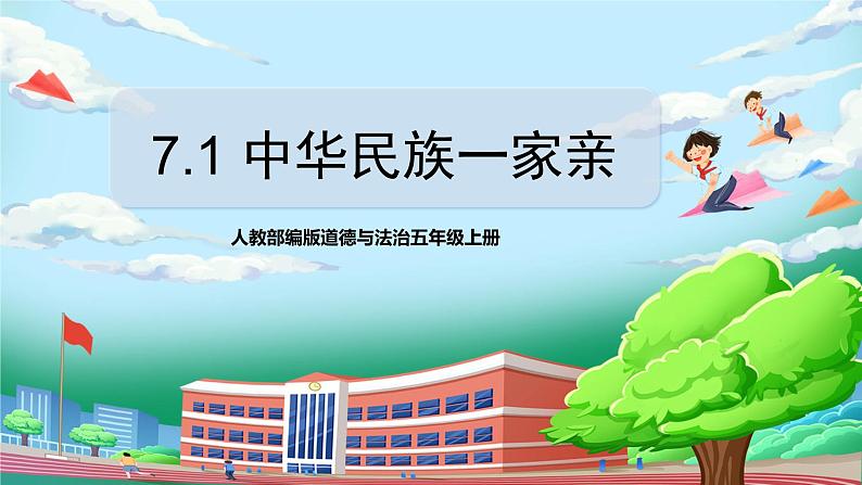 [核心素养目标]部编版5上道德与法治第七课《中华民族一家亲》第一课时   课件+教案01