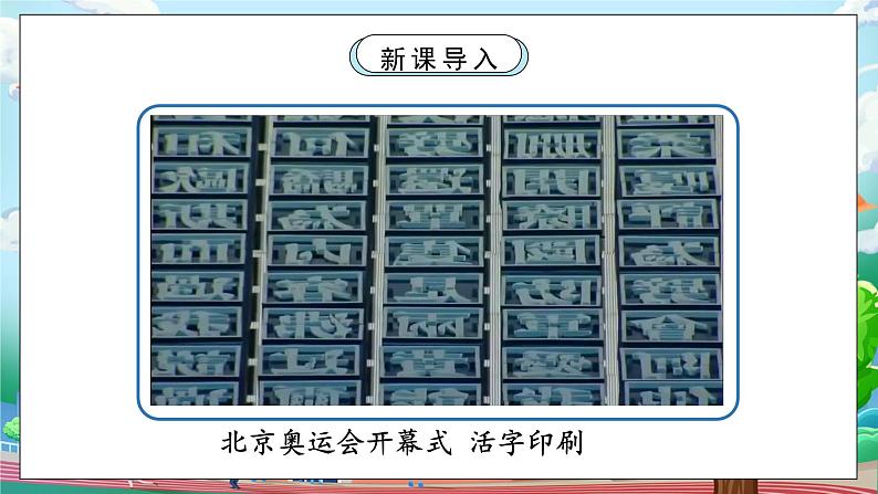 [核心素养目标]部编版5上道德与法治第八课《美丽文字 民族瑰宝》第二课时   课件+教案04