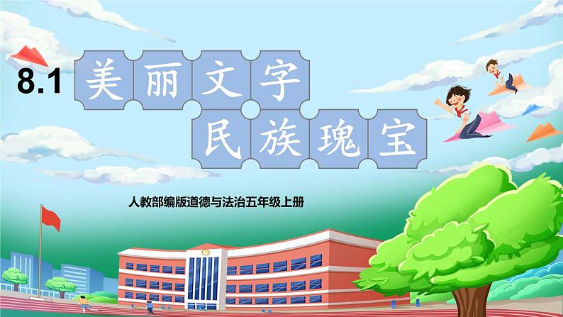 [核心素养目标]部编版5上道德与法治第八课《美丽文字 民族瑰宝》第一课时   课件+教案01