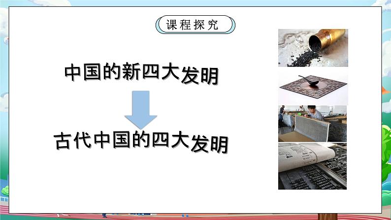 [核心素养目标]部编版5上道德与法治第九课《古代科技 耀我中华》第二课时   课件+教案06