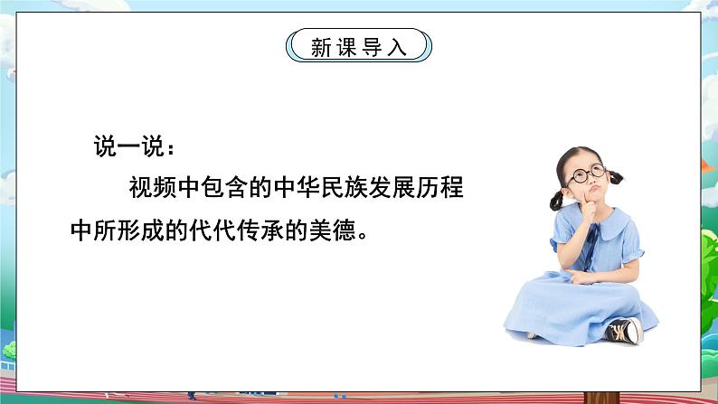 [核心素养目标]部编版5上道德与法治第十课《传统美德 源远流长》第一课时   课件+教案05