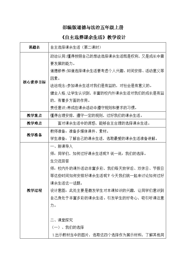 [核心素养目标]部编版5上道德与法治第一课《自主选择课余生活》第二课时   教案01