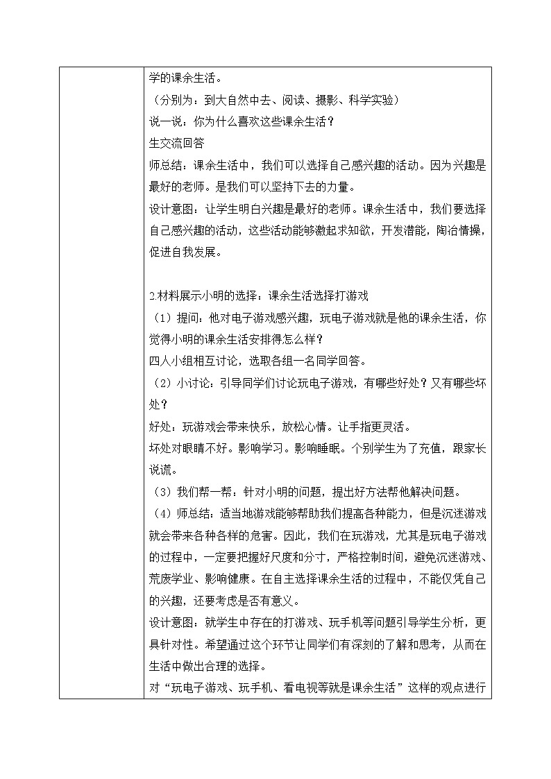 [核心素养目标]部编版5上道德与法治第一课《自主选择课余生活》第二课时   教案02