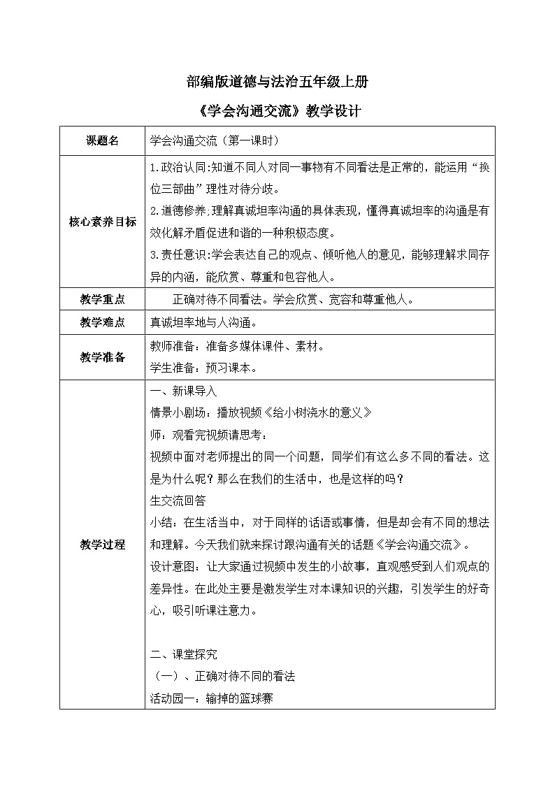 [核心素养目标]部编版5上道德与法治第二课《学会沟通交流》第一课时   教案01