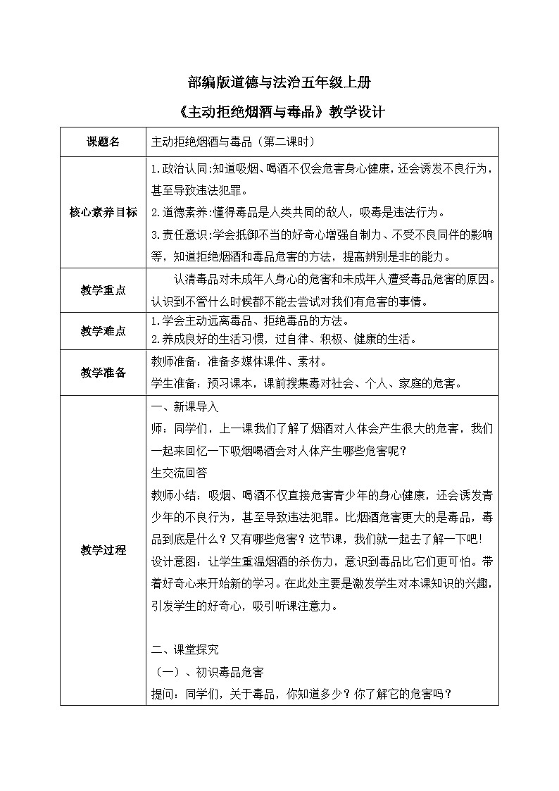 [核心素养目标]部编版5上道德与法治第三课《主动拒绝烟酒和毒品》第二课时 教案 -01