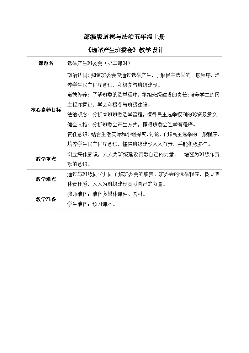 [核心素养目标]部编版5上道德与法治第四课《选举产生班委会》第二课时    教案01