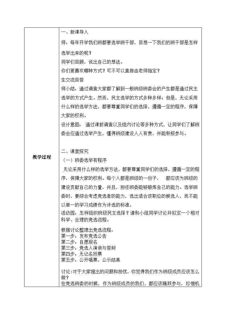 [核心素养目标]部编版5上道德与法治第四课《选举产生班委会》第二课时    教案02