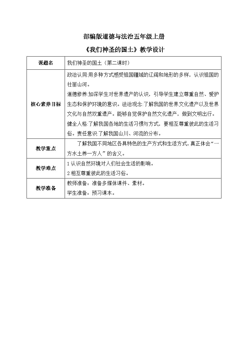[核心素养目标]部编版5上道德与法治第六课《我们神圣的国土》第二课时 教案01