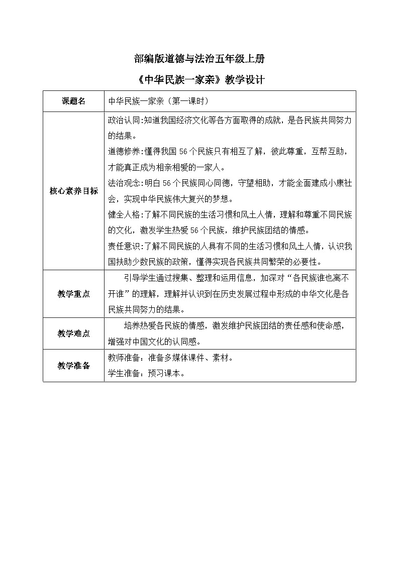 [核心素养目标]部编版5上道德与法治第七课《中华民族一家亲》第一课时  教案01