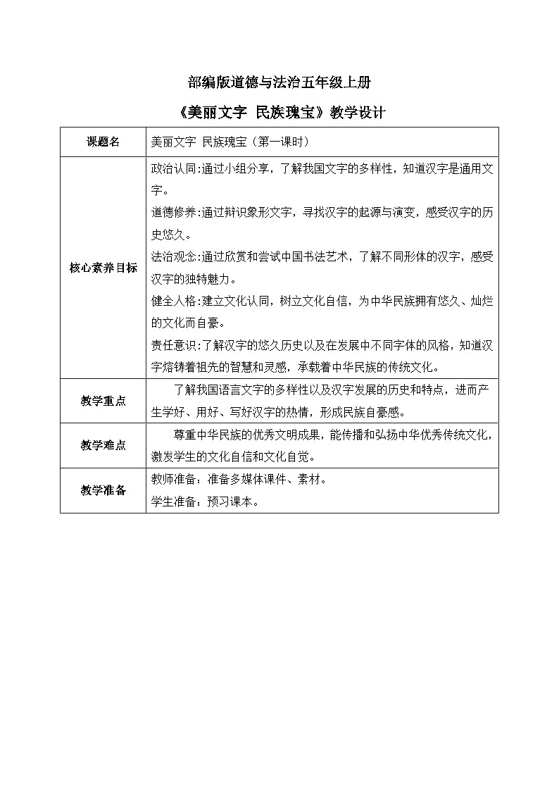 [核心素养目标]部编版5上道德与法治第八课《美丽文字 民族瑰宝》第一课时   教案01