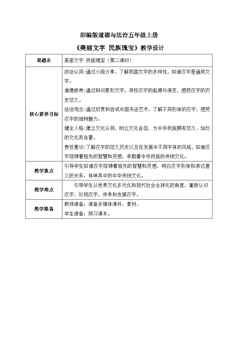 [核心素养目标]部编版5上道德与法治第八课《美丽文字 民族瑰宝》第二课时  教案01