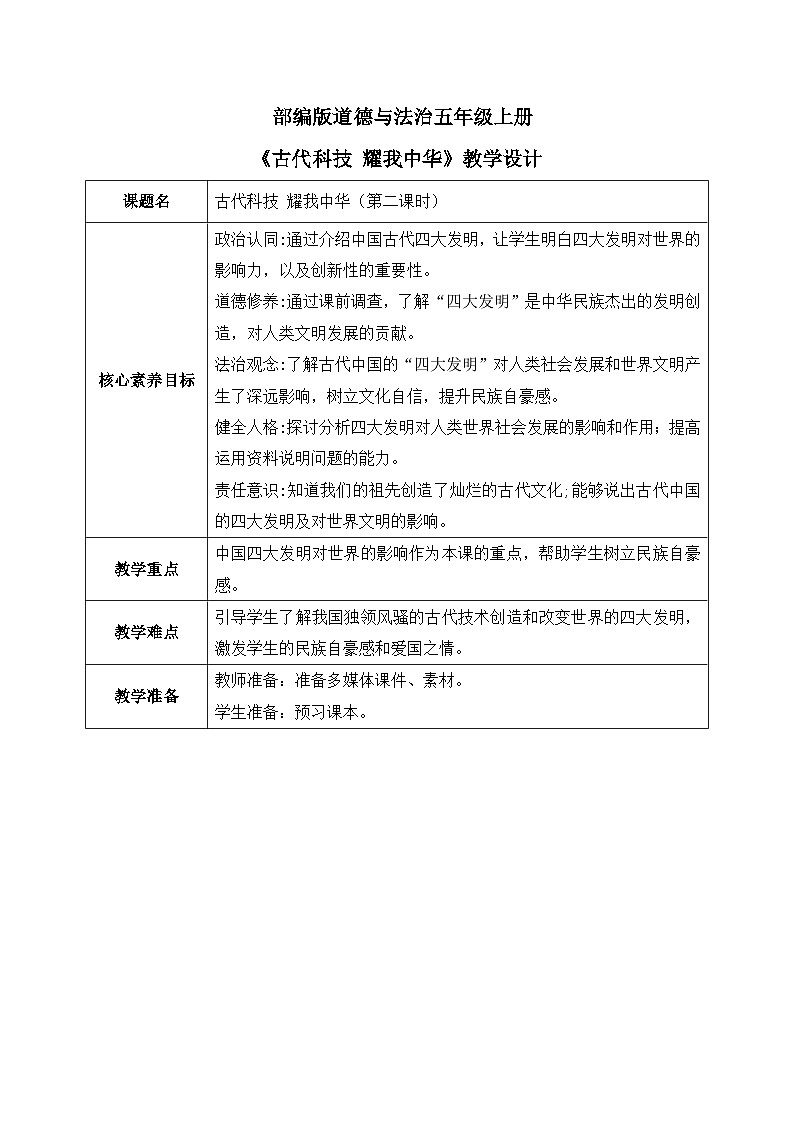 [核心素养目标]部编版5上道德与法治第九课《古代科技 耀我中华》第二课时  教案01